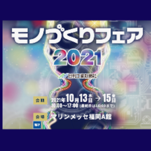 ものづくりフェア2021年10月福岡開催