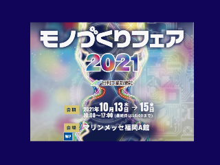 ものづくりフェア2021年10月福岡開催